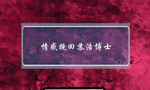 情感挽回苏浩博士-泡学网-喜悦人生,挽回婚姻,分手挽回,经验婚姻,情感挽回,情感咨询,分离小三,泡学书籍