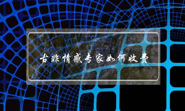 古非情感专家如何收费-泡学网-喜悦人生,挽回婚姻,分手挽回,经验婚姻,情感挽回,情感咨询,分离小三,泡学书籍