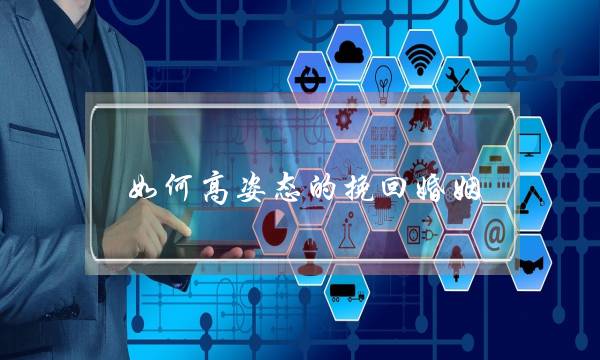 如何高姿态的挽回婚姻-泡学网-喜悦人生,挽回婚姻,分手挽回,经验婚姻,情感挽回,情感咨询,分离小三,泡学书籍