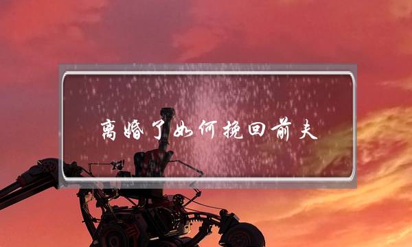 离婚了如何挽回前夫-泡学网-喜悦人生,挽回婚姻,分手挽回,经验婚姻,情感挽回,情感咨询,分离小三,泡学书籍