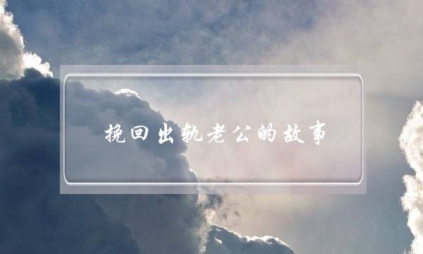 挽回出轨老公的故事-泡学网-喜悦人生,挽回婚姻,分手挽回,经验婚姻,情感挽回,情感咨询,分离小三,泡学书籍