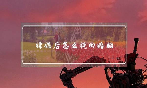 嫖娼后怎么挽回婚姻-泡学网-喜悦人生,挽回婚姻,分手挽回,经验婚姻,情感挽回,情感咨询,分离小三,泡学书籍