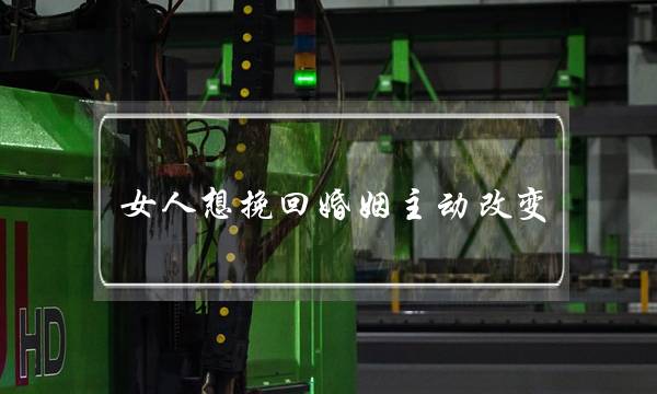 女人想挽回婚姻主动改变-泡学网-喜悦人生,挽回婚姻,分手挽回,经验婚姻,情感挽回,情感咨询,分离小三,泡学书籍