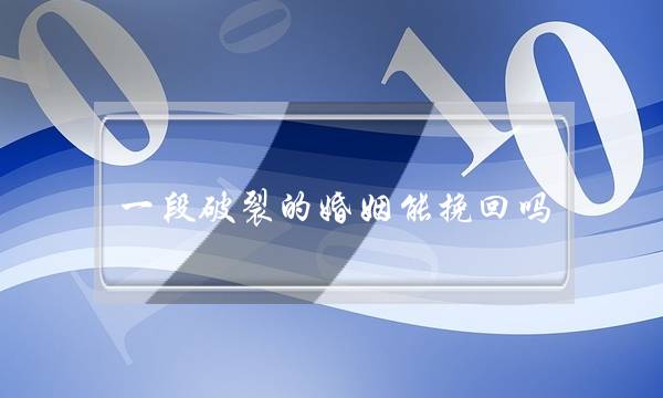 一段破裂的婚姻能挽回吗-泡学网-喜悦人生,挽回婚姻,分手挽回,经验婚姻,情感挽回,情感咨询,分离小三,泡学书籍