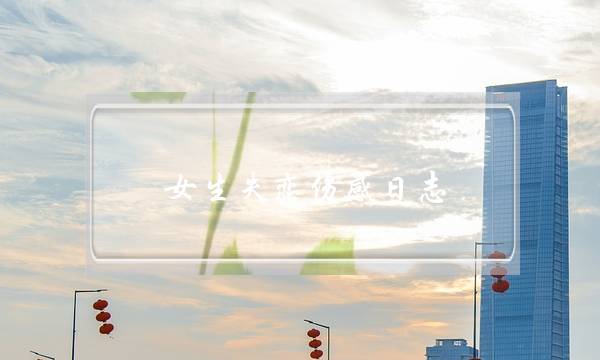 女生失恋伤感日志-泡学网-喜悦人生,挽回婚姻,分手挽回,经验婚姻,情感挽回,情感咨询,分离小三,泡学书籍