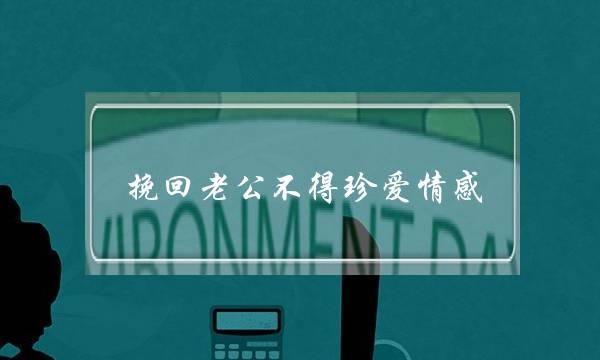 挽回老公不得珍爱情感-泡学网-喜悦人生,挽回婚姻,分手挽回,经验婚姻,情感挽回,情感咨询,分离小三,泡学书籍