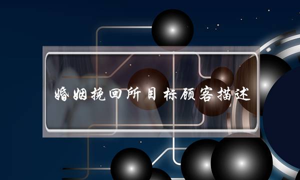 婚姻挽回所目标顾客描述-泡学网-喜悦人生,挽回婚姻,分手挽回,经验婚姻,情感挽回,情感咨询,分离小三,泡学书籍