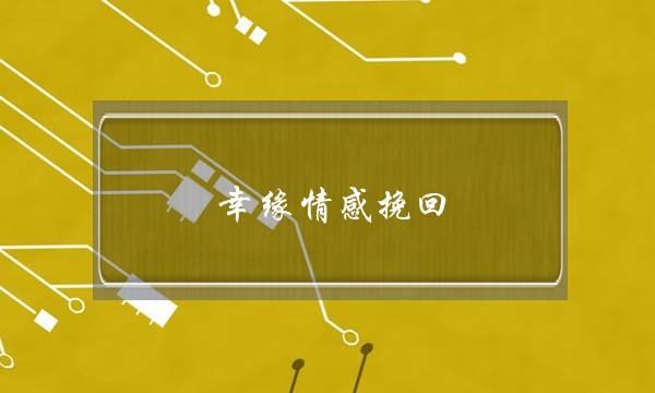 幸缘情感挽回-泡学网-喜悦人生,挽回婚姻,分手挽回,经验婚姻,情感挽回,情感咨询,分离小三,泡学书籍