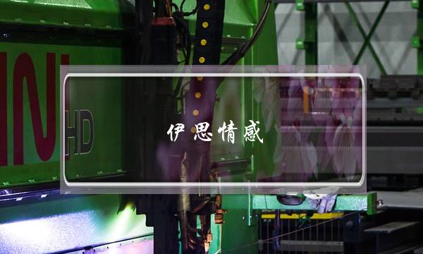 伊思情感 好吗-泡学网-喜悦人生,挽回婚姻,分手挽回,经验婚姻,情感挽回,情感咨询,分离小三,泡学书籍