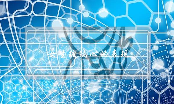 女生玻璃心的表现，和玻璃心女生谈恋爱是什么感觉-泡学网-喜悦人生,挽回婚姻,分手挽回,经验婚姻,情感挽回,情感咨询,分离小三,泡学书籍