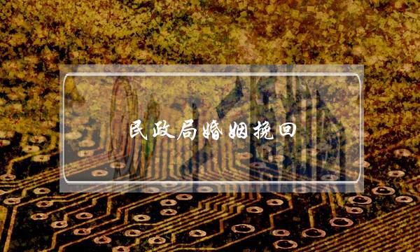 民政局婚姻挽回-泡学网-喜悦人生,挽回婚姻,分手挽回,经验婚姻,情感挽回,情感咨询,分离小三,泡学书籍