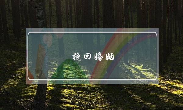 挽回婚姻 婚姻修复 怎么挽救婚姻-泡学网-喜悦人生,挽回婚姻,分手挽回,经验婚姻,情感挽回,情感咨询,分离小三,泡学书籍