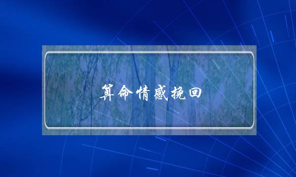 算命情感挽回-泡学网-喜悦人生,挽回婚姻,分手挽回,经验婚姻,情感挽回,情感咨询,分离小三,泡学书籍