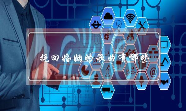 挽回婚姻的歌曲有哪些-泡学网-喜悦人生,挽回婚姻,分手挽回,经验婚姻,情感挽回,情感咨询,分离小三,泡学书籍