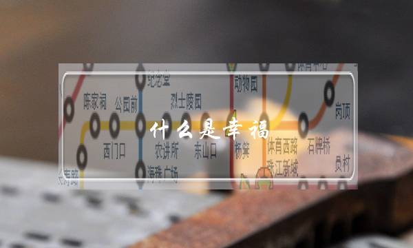 什么是幸福.什么是爱情.(什么是幸福和爱情？拜托了各位谢谢)-泡学网-喜悦人生,挽回婚姻,分手挽回,经验婚姻,情感挽回,情感咨询,分离小三,泡学书籍