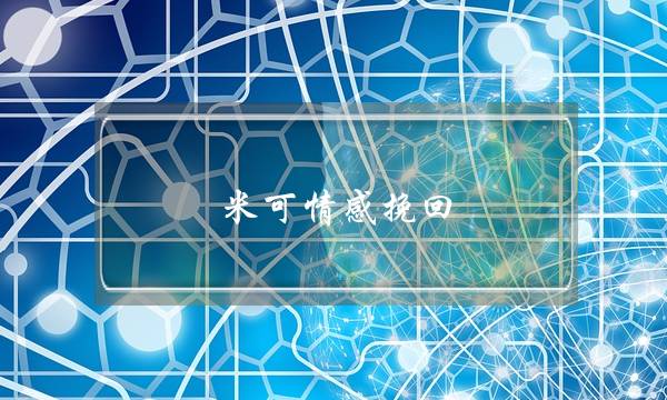 米可情感挽回-泡学网-喜悦人生,挽回婚姻,分手挽回,经验婚姻,情感挽回,情感咨询,分离小三,泡学书籍