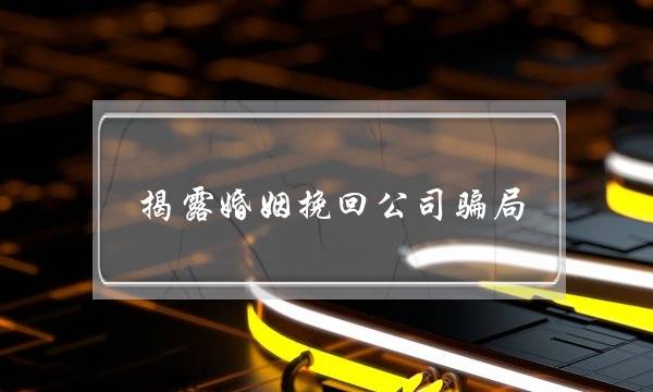 揭露婚姻挽回公司骗局-泡学网-喜悦人生,挽回婚姻,分手挽回,经验婚姻,情感挽回,情感咨询,分离小三,泡学书籍