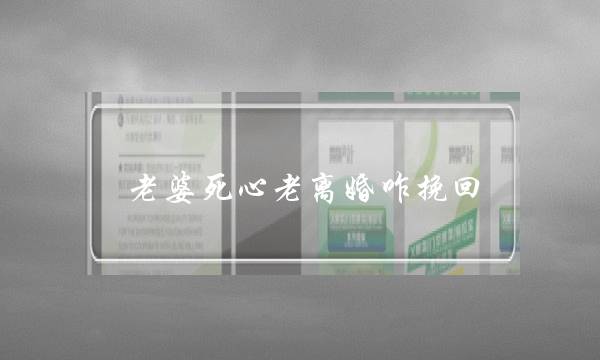 老婆死心老离婚咋挽回-泡学网-喜悦人生,挽回婚姻,分手挽回,经验婚姻,情感挽回,情感咨询,分离小三,泡学书籍