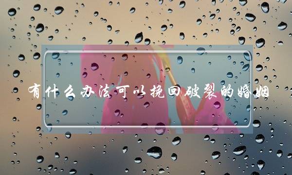 有什么办法可以挽回破裂的婚姻-泡学网-喜悦人生,挽回婚姻,分手挽回,经验婚姻,情感挽回,情感咨询,分离小三,泡学书籍