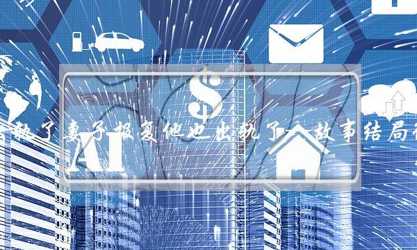 老公出轨了妻子报复他也出轨了—故事结局很悲惨-泡学网-喜悦人生,挽回婚姻,分手挽回,经验婚姻,情感挽回,情感咨询,分离小三,泡学书籍