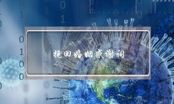 挽回婚姻感谢词-泡学网-喜悦人生,挽回婚姻,分手挽回,经验婚姻,情感挽回,情感咨询,分离小三,泡学书籍