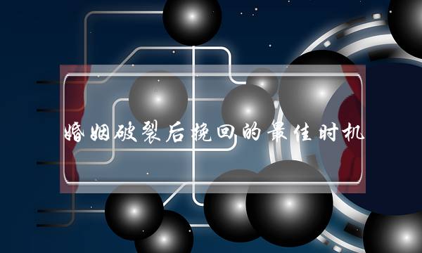 婚姻破裂后挽回的最佳时机-泡学网-喜悦人生,挽回婚姻,分手挽回,经验婚姻,情感挽回,情感咨询,分离小三,泡学书籍