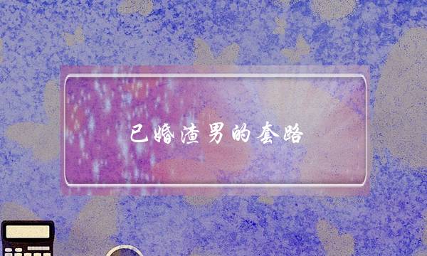 已婚渣男的套路 谨防被伤-泡学网-喜悦人生,挽回婚姻,分手挽回,经验婚姻,情感挽回,情感咨询,分离小三,泡学书籍