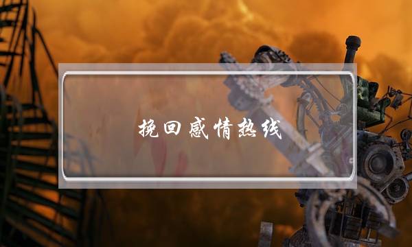 挽回感情热线-泡学网-喜悦人生,挽回婚姻,分手挽回,经验婚姻,情感挽回,情感咨询,分离小三,泡学书籍