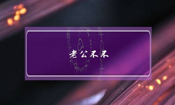 老公不不-泡学网-喜悦人生,挽回婚姻,分手挽回,经验婚姻,情感挽回,情感咨询,分离小三,泡学书籍