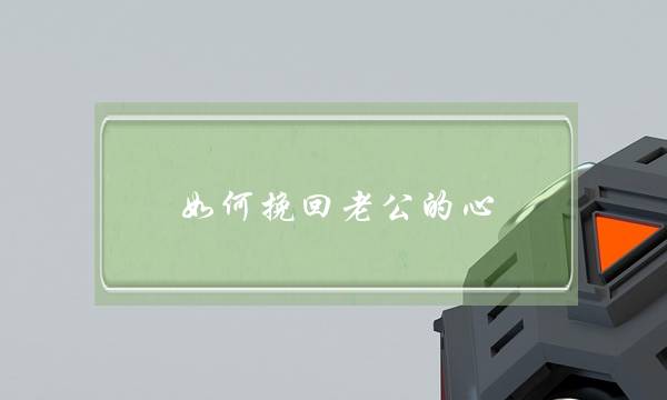 如何挽回老公的心 如果你真的想挽回你的老公-泡学网-喜悦人生,挽回婚姻,分手挽回,经验婚姻,情感挽回,情感咨询,分离小三,泡学书籍