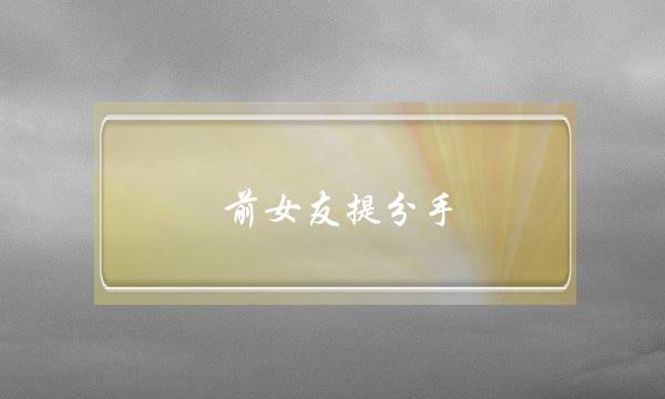 前女友提分手 聊天-泡学网-喜悦人生,挽回婚姻,分手挽回,经验婚姻,情感挽回,情感咨询,分离小三,泡学书籍