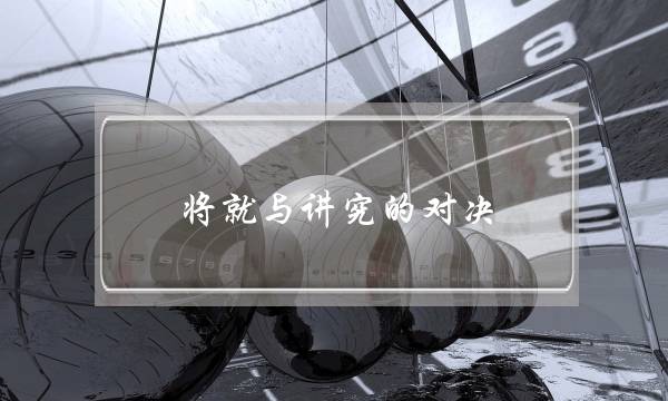 将就与讲究的对决：宁愿高贵的单身也不愿将就-泡学网-喜悦人生,挽回婚姻,分手挽回,经验婚姻,情感挽回,情感咨询,分离小三,泡学书籍