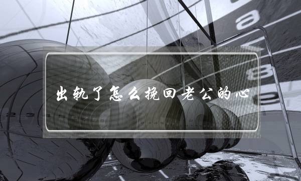 出轨了怎么挽回老公的心-泡学网-喜悦人生,挽回婚姻,分手挽回,经验婚姻,情感挽回,情感咨询,分离小三,泡学书籍