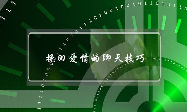 挽回爱情的聊天技巧-泡学网-喜悦人生,挽回婚姻,分手挽回,经验婚姻,情感挽回,情感咨询,分离小三,泡学书籍