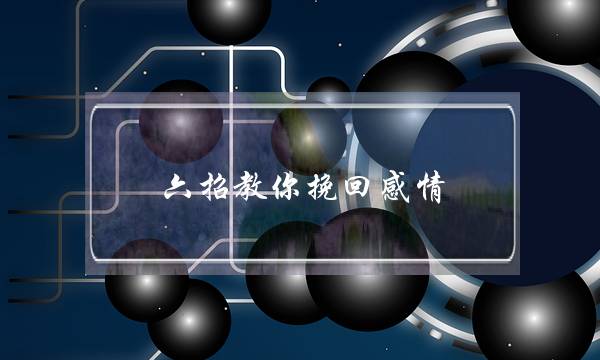 六招教你挽回感情,真正相爱的人不容易分离-泡学网-喜悦人生,挽回婚姻,分手挽回,经验婚姻,情感挽回,情感咨询,分离小三,泡学书籍