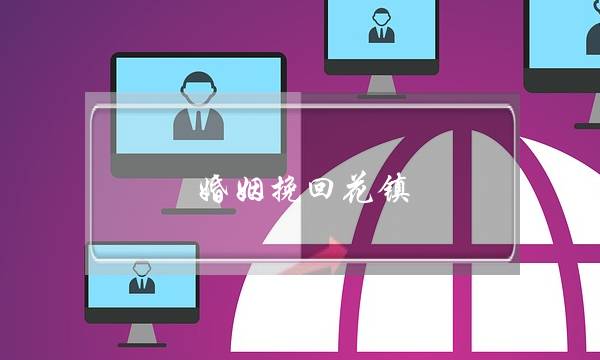 婚姻挽回花镇-泡学网-喜悦人生,挽回婚姻,分手挽回,经验婚姻,情感挽回,情感咨询,分离小三,泡学书籍