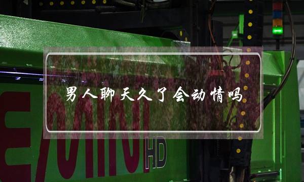 男人聊天久了会动情吗-微信聊天多久有依赖感-泡学网-喜悦人生,挽回婚姻,分手挽回,经验婚姻,情感挽回,情感咨询,分离小三,泡学书籍