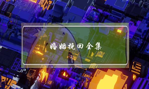 婚姻挽回全集(什么样的婚姻不需要挽回)-泡学网-喜悦人生,挽回婚姻,分手挽回,经验婚姻,情感挽回,情感咨询,分离小三,泡学书籍