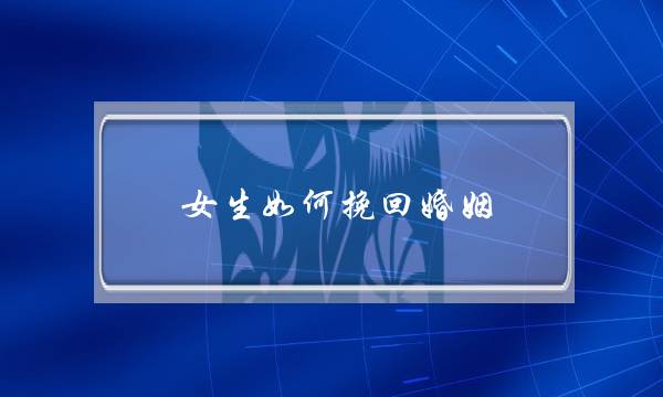 女生如何挽回婚姻-泡学网-喜悦人生,挽回婚姻,分手挽回,经验婚姻,情感挽回,情感咨询,分离小三,泡学书籍
