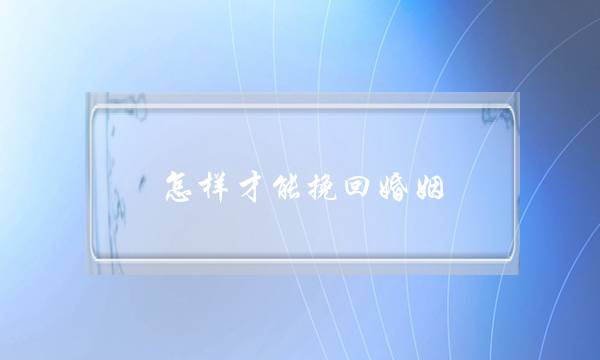 怎样才能挽回婚姻 重拾幸福婚姻-泡学网-喜悦人生,挽回婚姻,分手挽回,经验婚姻,情感挽回,情感咨询,分离小三,泡学书籍