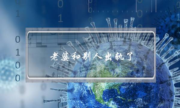 老婆和别人出轨了,怎么处理,一定要保持理智-泡学网-喜悦人生,挽回婚姻,分手挽回,经验婚姻,情感挽回,情感咨询,分离小三,泡学书籍