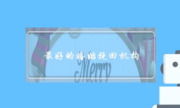 最好的婚姻挽回机构-泡学网-喜悦人生,挽回婚姻,分手挽回,经验婚姻,情感挽回,情感咨询,分离小三,泡学书籍