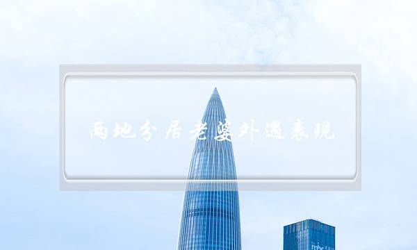 两地分居老婆外遇表现-泡学网-喜悦人生,挽回婚姻,分手挽回,经验婚姻,情感挽回,情感咨询,分离小三,泡学书籍