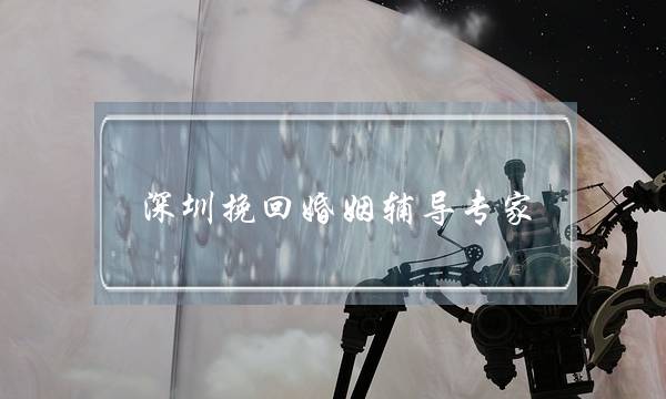 深圳挽回婚姻辅导专家-泡学网-喜悦人生,挽回婚姻,分手挽回,经验婚姻,情感挽回,情感咨询,分离小三,泡学书籍