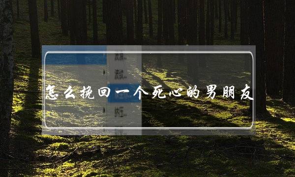 怎么挽回一个死心的男朋友（分手后如何挽回绝情的男友）-泡学网-喜悦人生,挽回婚姻,分手挽回,经验婚姻,情感挽回,情感咨询,分离小三,泡学书籍