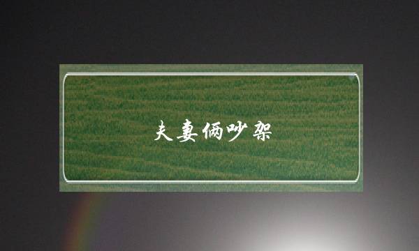 夫妻俩吵架(夫妻俩吵架冷战怎样让老公先主动)-泡学网-喜悦人生,挽回婚姻,分手挽回,经验婚姻,情感挽回,情感咨询,分离小三,泡学书籍