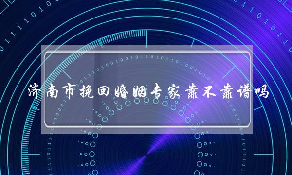 济南市挽回婚姻专家靠不靠谱吗-泡学网-喜悦人生,挽回婚姻,分手挽回,经验婚姻,情感挽回,情感咨询,分离小三,泡学书籍