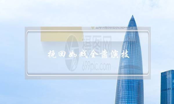 挽回如戏全靠演技，感情破裂也能完整修复-泡学网-喜悦人生,挽回婚姻,分手挽回,经验婚姻,情感挽回,情感咨询,分离小三,泡学书籍