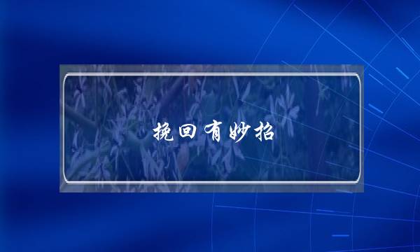 挽回有妙招，心动不如行动-泡学网-喜悦人生,挽回婚姻,分手挽回,经验婚姻,情感挽回,情感咨询,分离小三,泡学书籍