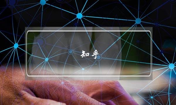 知乎 出轨挽回婚姻-泡学网-喜悦人生,挽回婚姻,分手挽回,经验婚姻,情感挽回,情感咨询,分离小三,泡学书籍